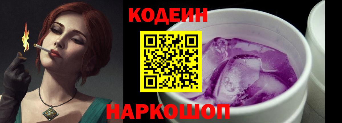 Тайшет  Кодеиновый сироп Lean напиток Lean (лин)  Кодеин Purple Drank  Вход с VPN 